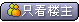 ֻ��¥��