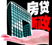央行:第二套房以家庭算